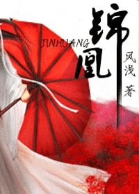 锦凰(出书版)