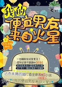 我的便宜男友来自火星