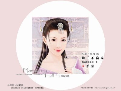 娘子不當家+夫君少裝傻+小姐不上轎(巧戲姻緣系列)