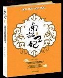 暴君·邪妃+恶君·艳妃+邪君·残妃+冷君·宠妃(南诏王妃系列)