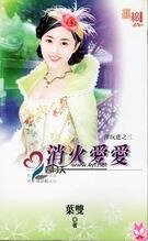 《消火愛愛(洋玩意之三)》