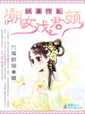 妖妻作亂:潮女戲君顏