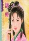 别闹了,姑娘(四方公子之四-南方公子)