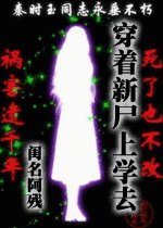 《穿着新屍上學去》
