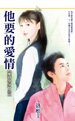他要的愛情(愛情學分之二)