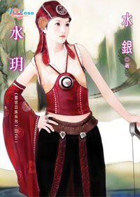 水玥(雲宮四姝之二)