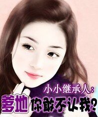 小小继承人:爹地你敢不认我?/秘密交易:首席爹地你最大