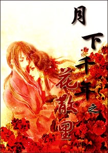 续红线+红娘诱+春风度+花散里（月下千年系列）