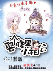 公子倾城:娶个咐黑小相公