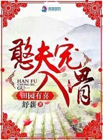田園有喜:憨夫寵入骨
