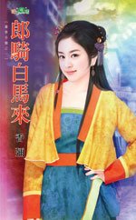 郎骑白马来(喜事多磨之一)