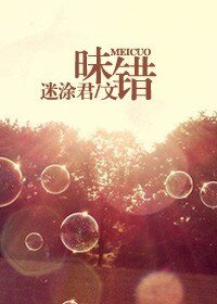 昧錯