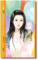 拒当下堂夫(成双成对之三)