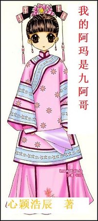 我的阿玛是九阿隔