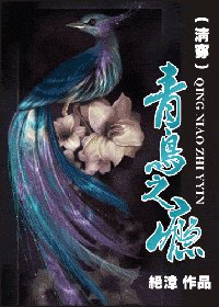 青鳥之癮
