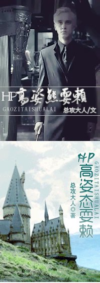 (BG/HP同人)高姿态耍赖