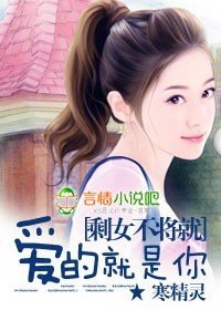 《剩女不将就:爱的就是你》