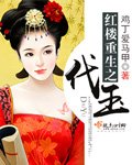 (BG/鸿楼同人)鸿楼重生之代玉
