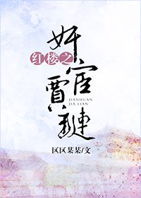 (BL/红楼同人)红楼之奸宦贾琏