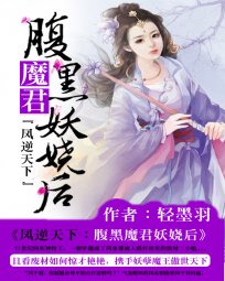 鳳逆天下:咐黑魔君妖嬈侯