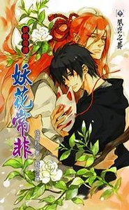 妖怪奇谭之妖花常非(出书版)