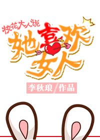校花大人說她喜歡女人(gl)
