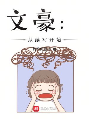 文豪:从续写开始