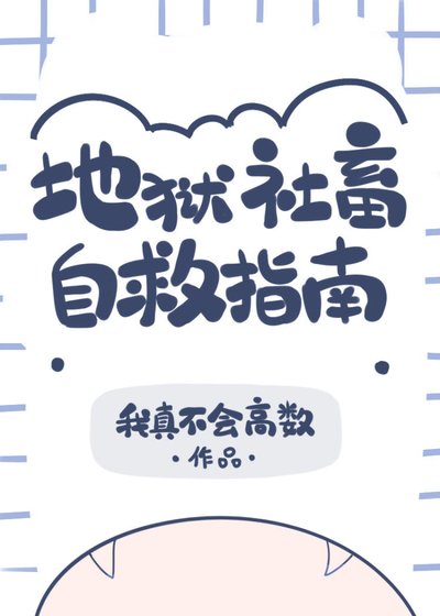 (综漫同人)地狱社畜自救指南