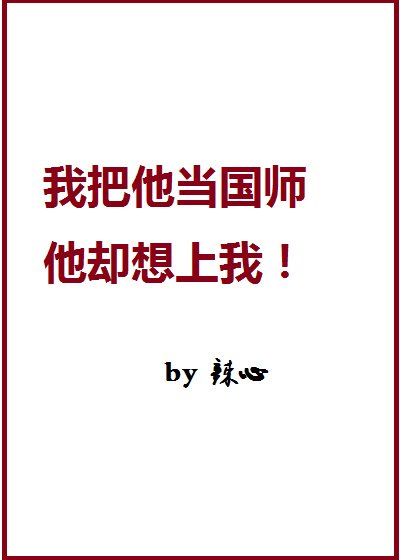 我家国师一撩就弯啊!