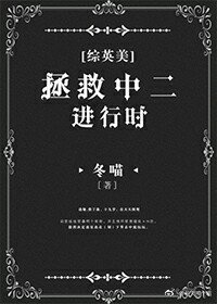 [綜英美]拯救中二進行時