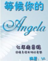 等候你的ANGELA