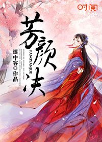 芳顏訣