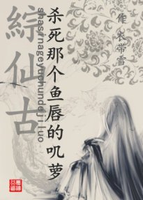 (BG/综仙古同人)藏剑之杀死那个鱼唇的叽萝