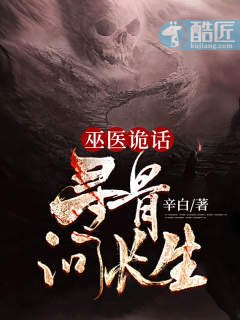 巫医诡话:寻骨问长生