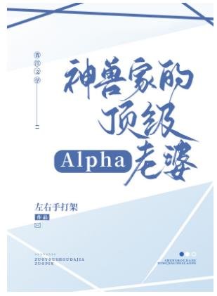 神兽家的顶级alpha老婆