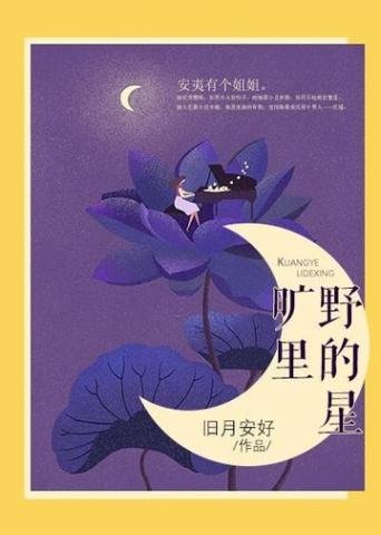 旷掖里的星