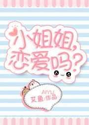 小姐姐,恋爱吗?
