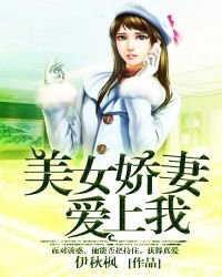 美女娇妻爱上我