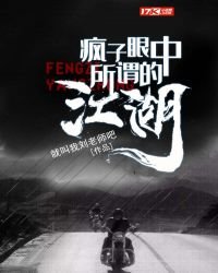 瘋子眼中所謂的江湖