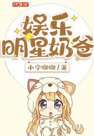 《娱乐明星奶爸》