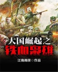 大國崛起之鐵血梟雄