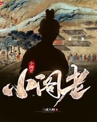 《小阁老》