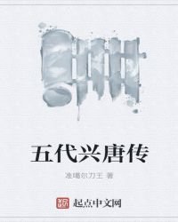 《五代兴唐传》