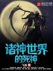 《诸神世界的死神》