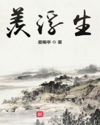 羨浮生
