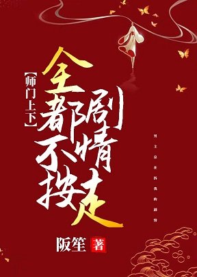 《師門上下全都不按劇情走》