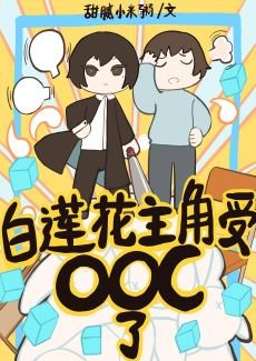 佰莲花主角受人设崩了