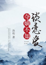夺嫡不如谈恋爱