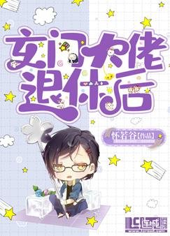玄门大佬退休后