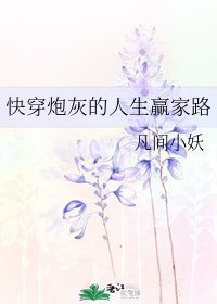 快穿炮灰的人生赢家路